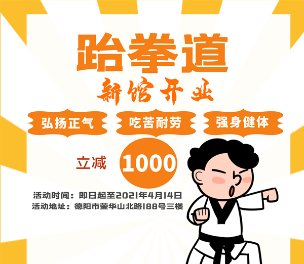 德阳炫武風跆拳道北公园馆开业活动
