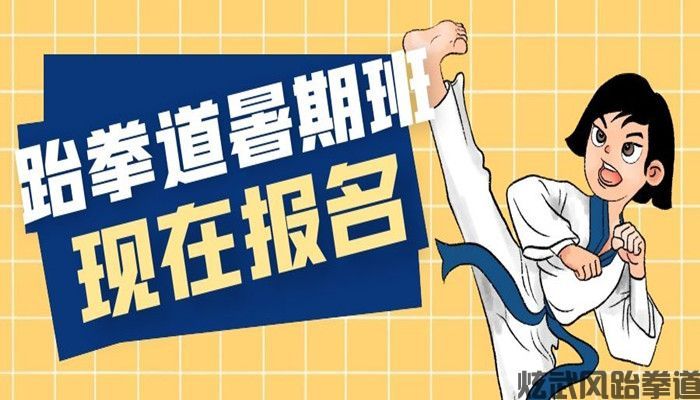 德阳跆拳道暑期班