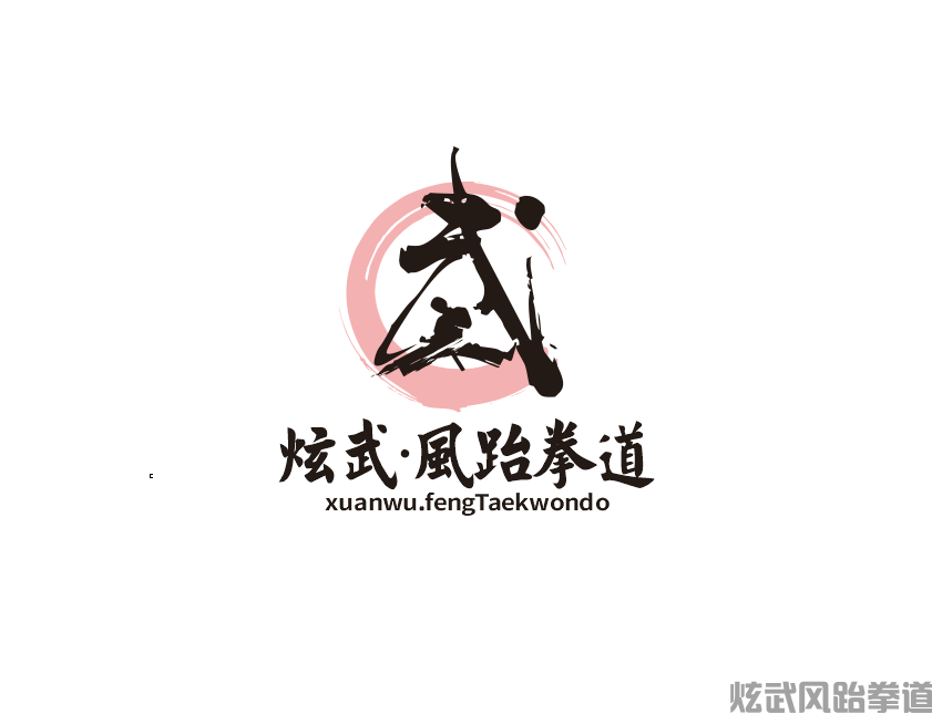 德阳炫武跆拳道